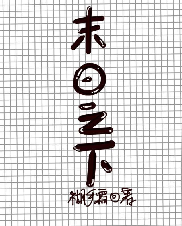 太虚劫梦