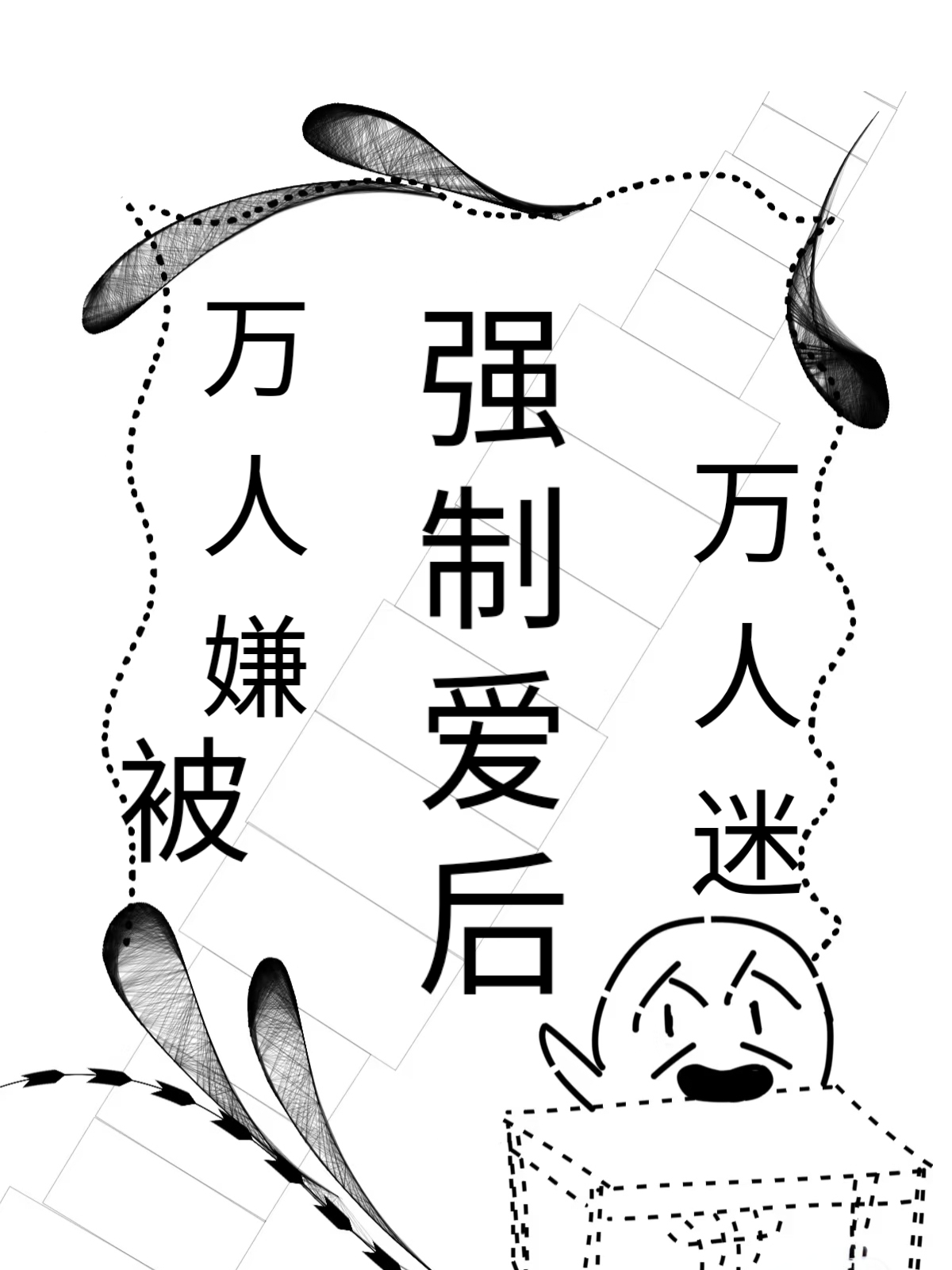 跟死对头穿书后，他变成傻子了