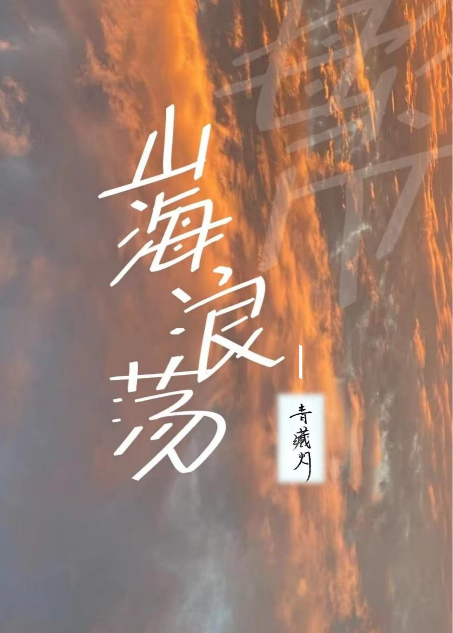 躲匿[先孕后爱]