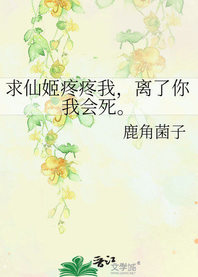 萌新她顽强求生