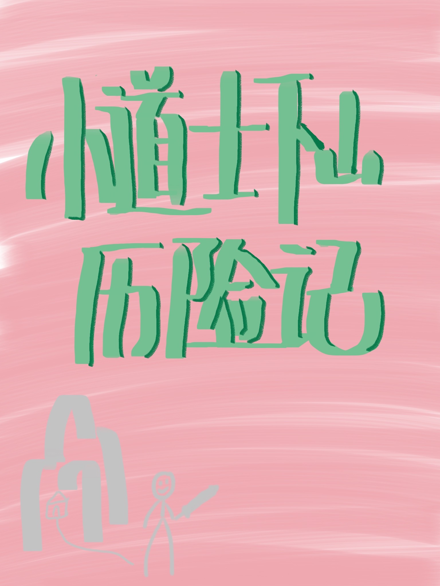 独角不寒