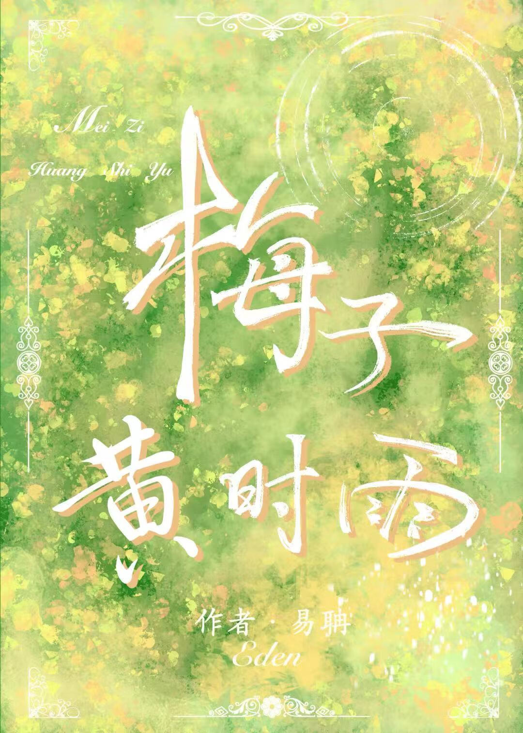 放着换我写