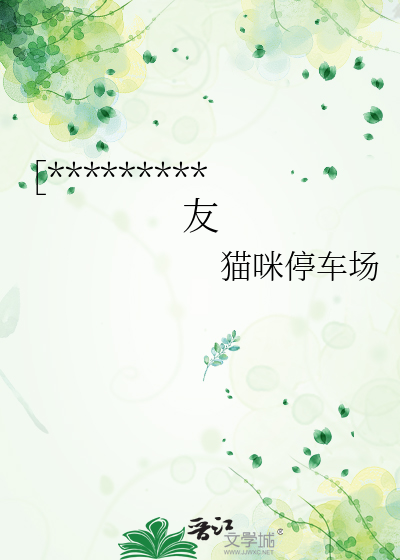 被收养后不小心和假哥亲了怎么办