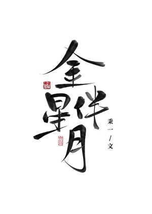 破戒[娱乐圈]