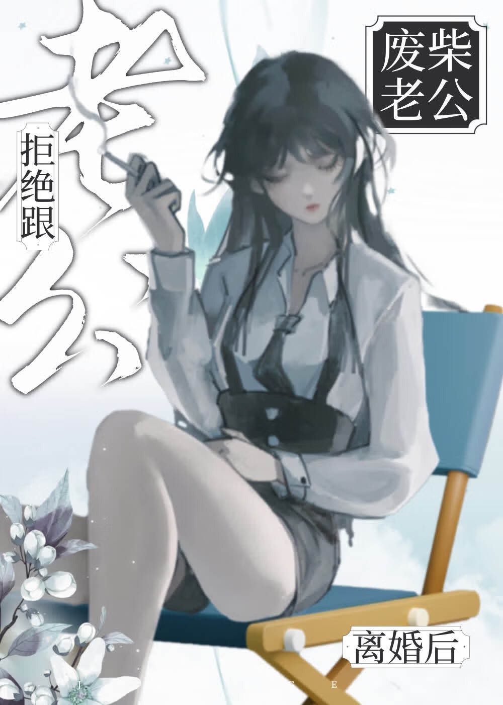 最强白月光竟是我