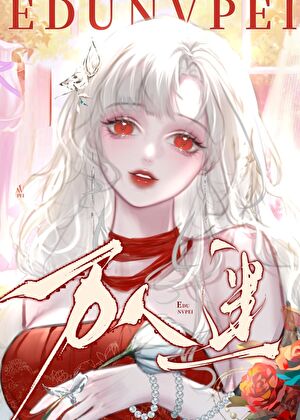 无惨开门，我是宇智波