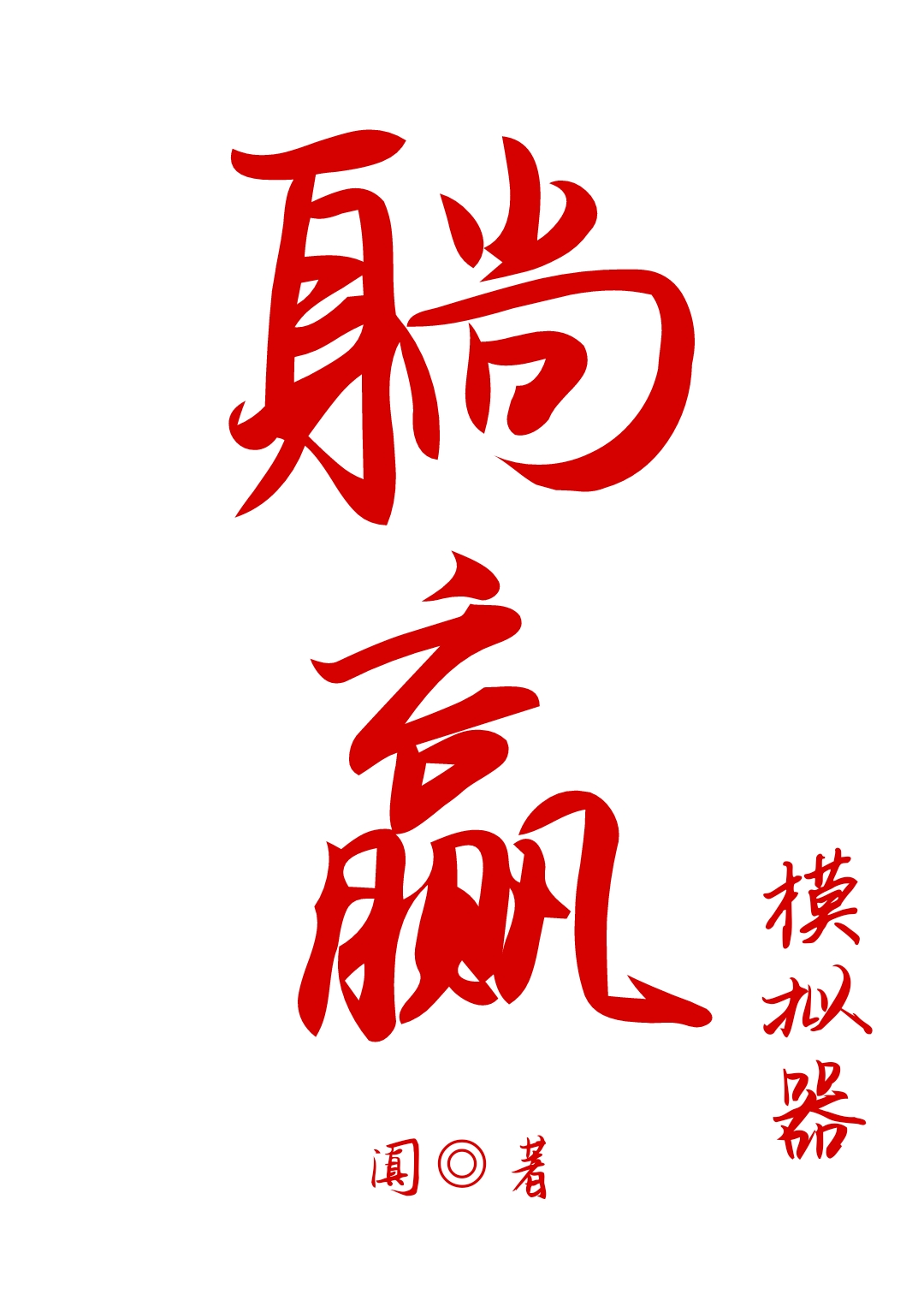 山村哥儿有个野男人