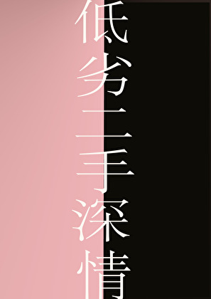 [综英美]冬天里的一把火