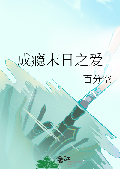 白月光拒绝走救赎线