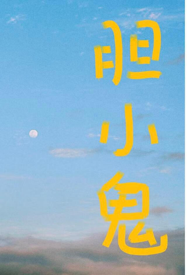 小肥啾一心赚钱