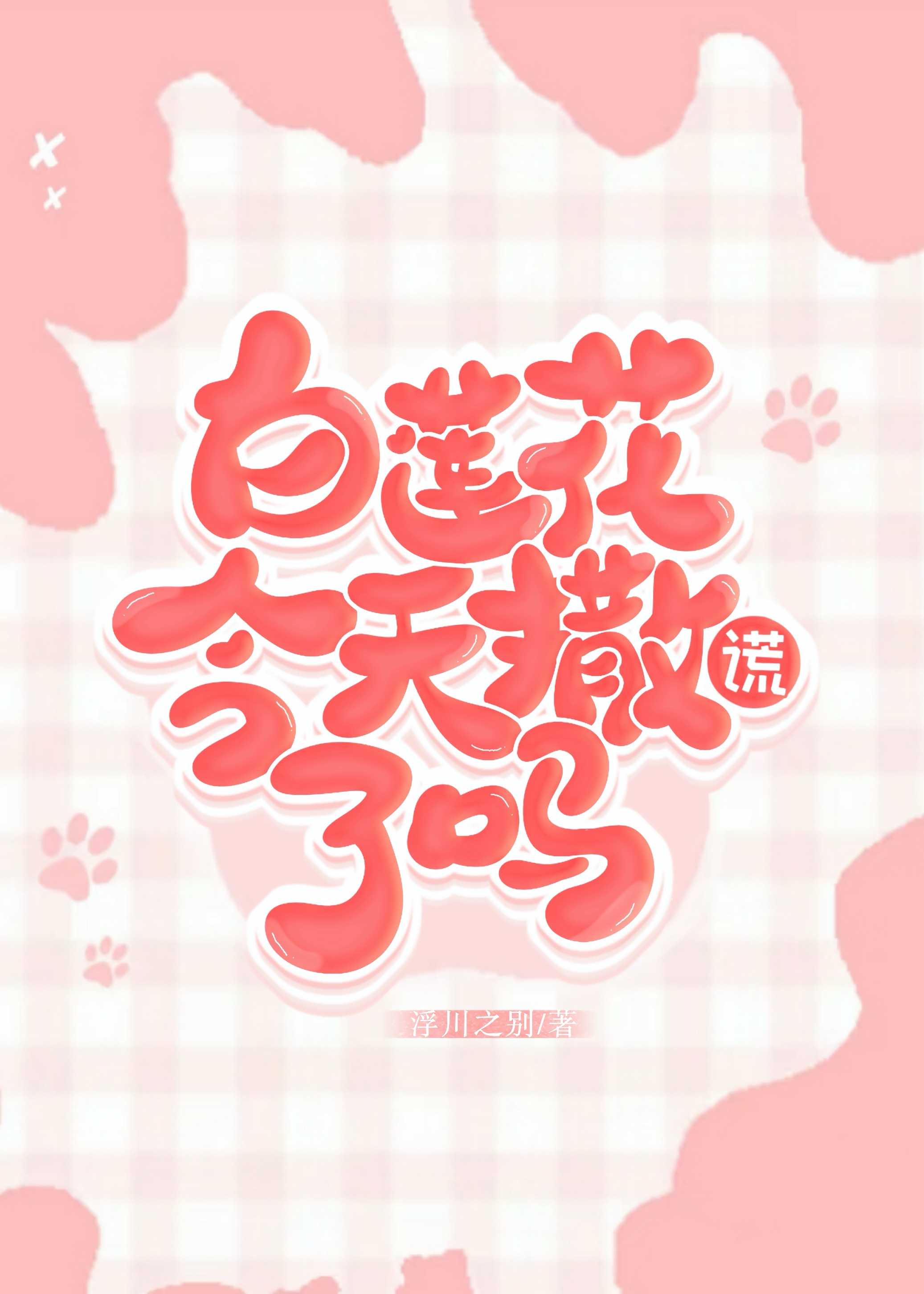 被抢来的白月光他超乐意[ABO]